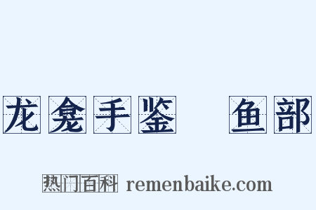 龙龛手鉴‧鱼部是什么意思的图片